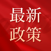 税务总局：4月底前实现资源回收企业“反向开票
